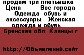 продам три платьишка › Цена ­ 500 - Все города Одежда, обувь и аксессуары » Женская одежда и обувь   . Брянская обл.,Клинцы г.